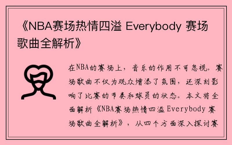 《NBA赛场热情四溢 Everybody 赛场歌曲全解析》