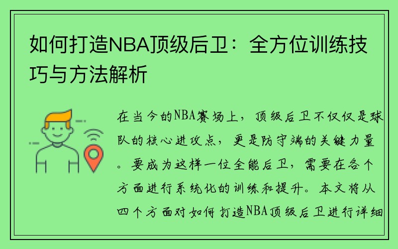 如何打造NBA顶级后卫：全方位训练技巧与方法解析