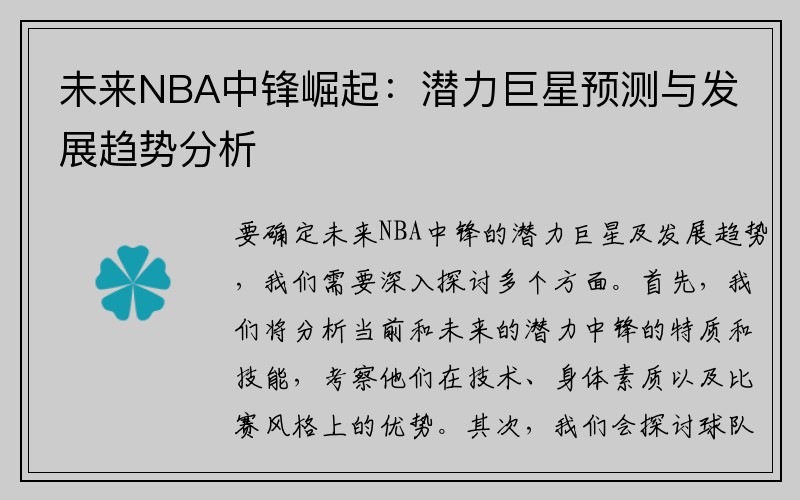 未来NBA中锋崛起：潜力巨星预测与发展趋势分析