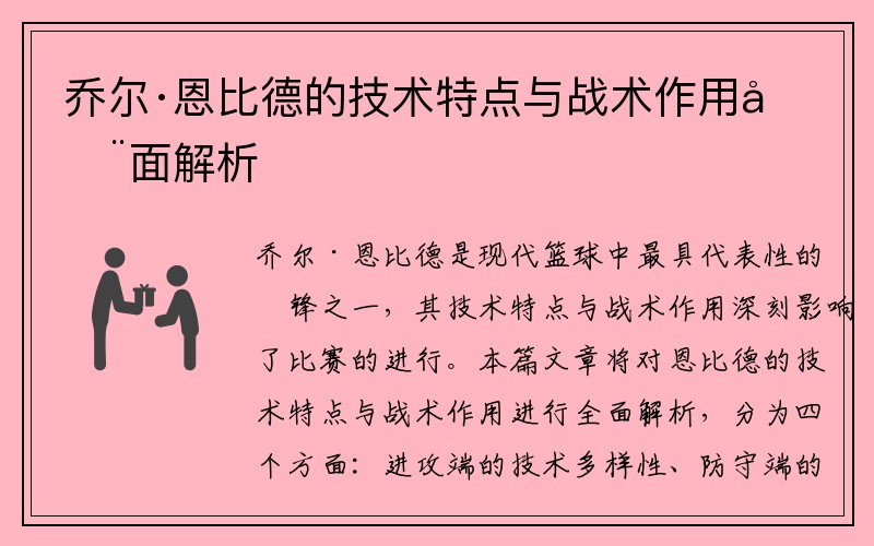 乔尔·恩比德的技术特点与战术作用全面解析