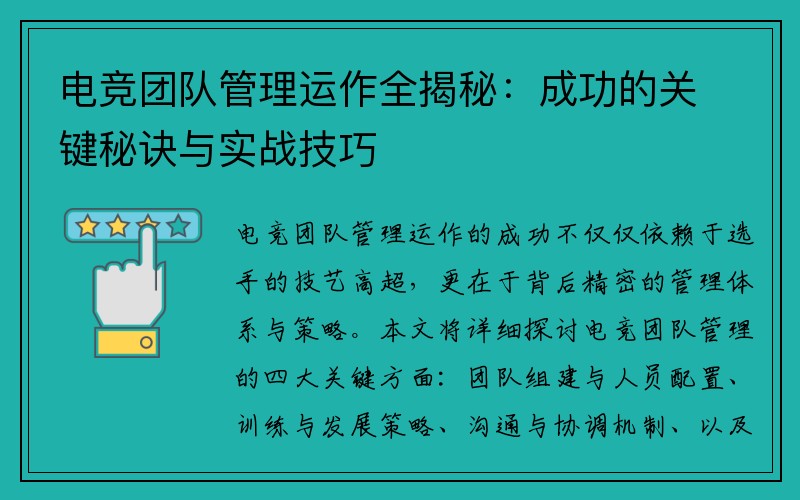 电竞团队管理运作全揭秘：成功的关键秘诀与实战技巧