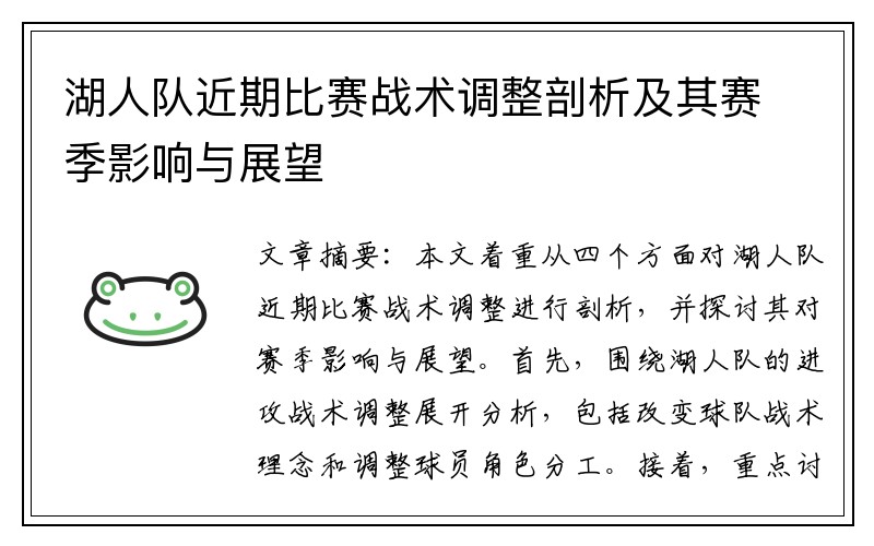 湖人队近期比赛战术调整剖析及其赛季影响与展望
