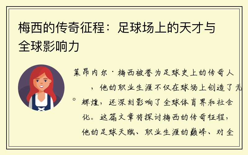 梅西的传奇征程：足球场上的天才与全球影响力