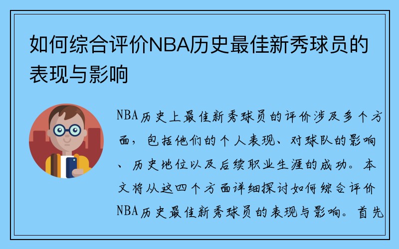 如何综合评价NBA历史最佳新秀球员的表现与影响