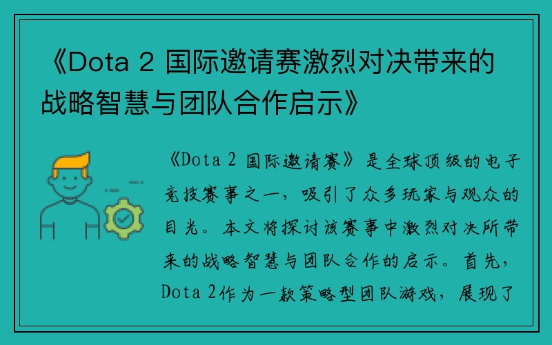 《Dota 2 国际邀请赛激烈对决带来的战略智慧与团队合作启示》