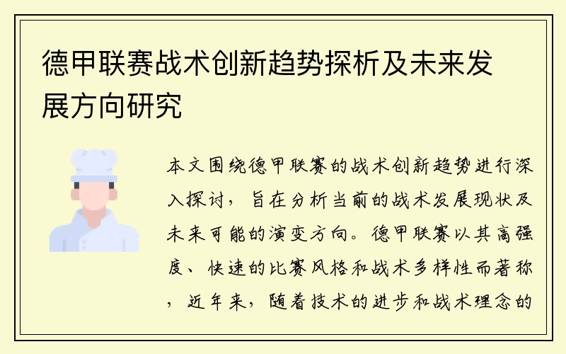 德甲联赛战术创新趋势探析及未来发展方向研究