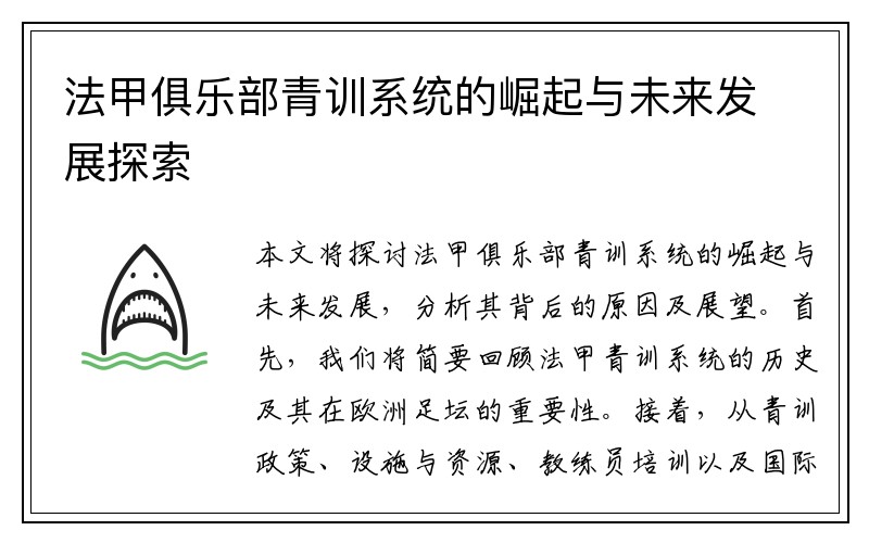 法甲俱乐部青训系统的崛起与未来发展探索