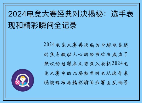 2024电竞大赛经典对决揭秘：选手表现和精彩瞬间全记录
