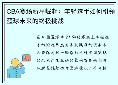 CBA赛场新星崛起：年轻选手如何引领篮球未来的终极挑战
