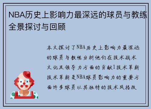 NBA历史上影响力最深远的球员与教练全景探讨与回顾