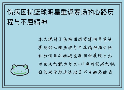 伤病困扰篮球明星重返赛场的心路历程与不屈精神