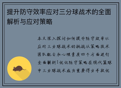 提升防守效率应对三分球战术的全面解析与应对策略