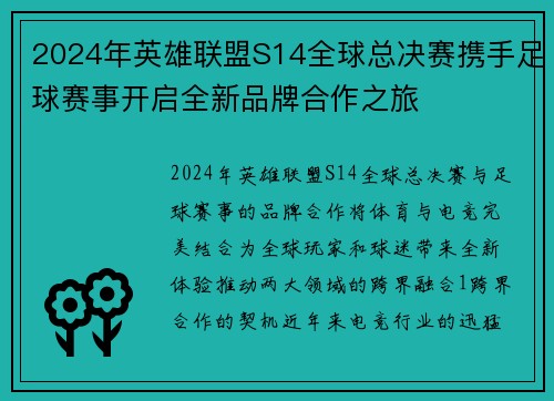 2024年英雄联盟S14全球总决赛携手足球赛事开启全新品牌合作之旅