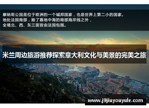 米兰周边旅游推荐探索意大利文化与美景的完美之旅