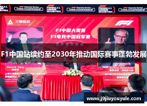 F1中国站续约至2030年推动国际赛事蓬勃发展