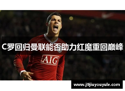 C罗回归曼联能否助力红魔重回巅峰