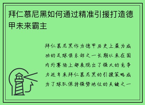 拜仁慕尼黑如何通过精准引援打造德甲未来霸主