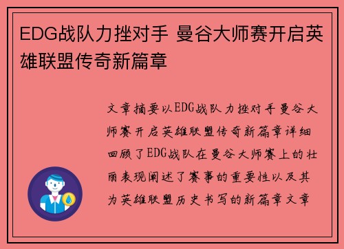 EDG战队力挫对手 曼谷大师赛开启英雄联盟传奇新篇章