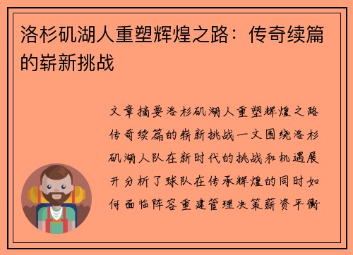 洛杉矶湖人重塑辉煌之路：传奇续篇的崭新挑战