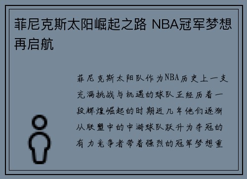 菲尼克斯太阳崛起之路 NBA冠军梦想再启航