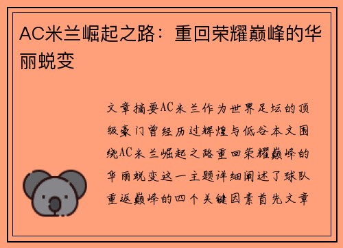 AC米兰崛起之路：重回荣耀巅峰的华丽蜕变