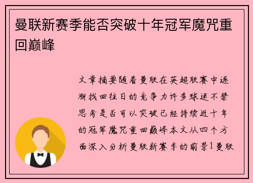 曼联新赛季能否突破十年冠军魔咒重回巅峰