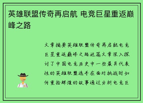 英雄联盟传奇再启航 电竞巨星重返巅峰之路