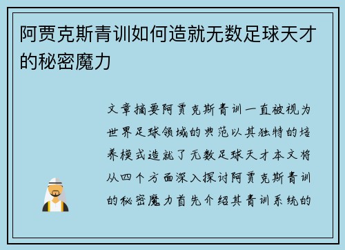 阿贾克斯青训如何造就无数足球天才的秘密魔力