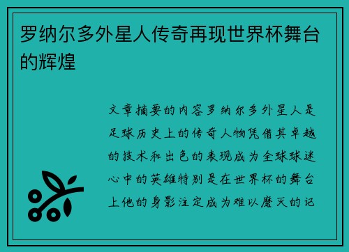 罗纳尔多外星人传奇再现世界杯舞台的辉煌