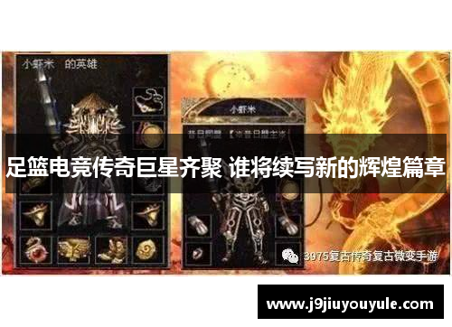 足篮电竞传奇巨星齐聚 谁将续写新的辉煌篇章
